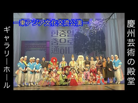 Performance de Futari Sanbaso “Intercâmbio Cultural Internacional Japão-Japão-Coréia” (cidade de Gyeongju, Coreia do Sul)