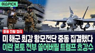 [이슈PICK] 미국 해군 항모전단 중동 집결했다... 이란 본토 쓸어버릴 트럼프 초강수 / 사건텔러