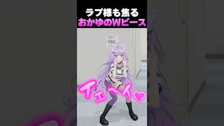 ラプ様も焦るおかゆんのダブルピース【ホロライブ切り抜き/猫又おかゆ/ラプラス・ダークネス 】#shorts
