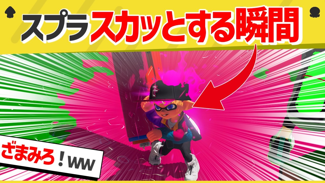 【爆笑】煽りイカがいたので盛大に成敗したったｗｗｗｗ【総集編】【スプラトゥーン３】【スプラトゥーン面白クリップ集】【ゆっくり実況】