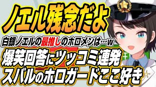 【ホロライブ切り抜き/大空スバル】ノエル残念だよ・・・爆笑回答にツッコミ連発のスバルのホロガードここ好き