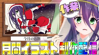 【お絵描き雑談】昨年未達成のお題消化【クリスマス】#1【#真川瑠唯】