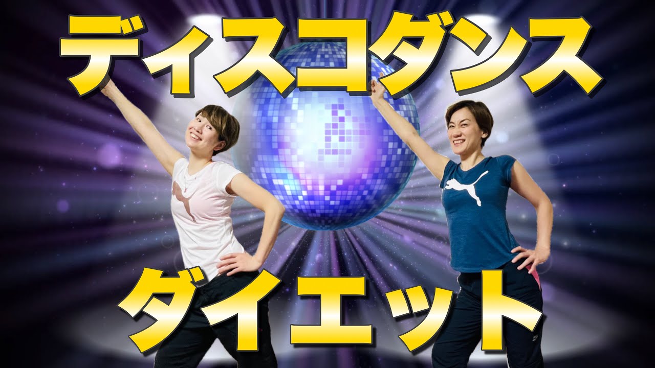 【２分で痩せるディスコダンス】昭和世代もくびれを取り戻せ🎵おうちでフィーバーダイエット