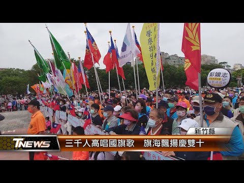 三千人高唱國旗歌 旗海飄揚慶雙十│T-NEWS聯播網