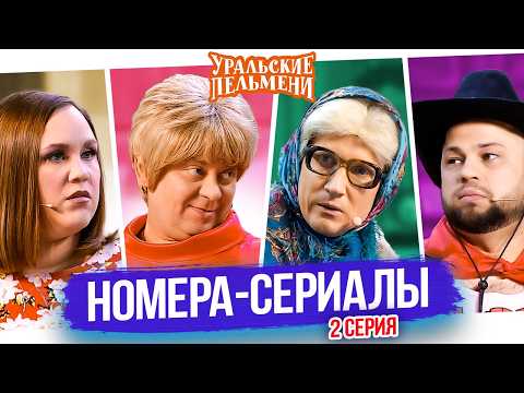 Номера сериалы 2 — Уральские Пельмени