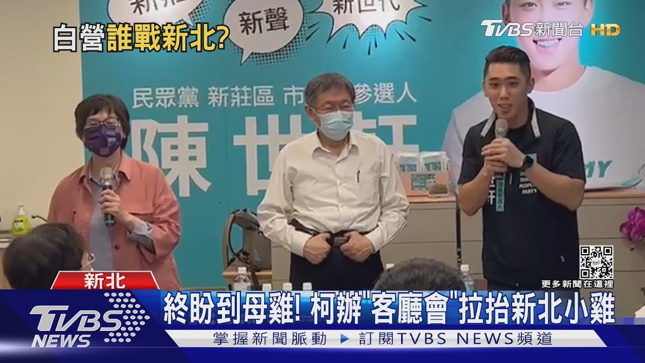 終盼到母雞！　柯辦「客廳會」拉抬新北小雞