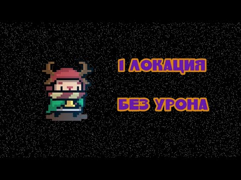 Soul Knight || Без урона