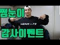 쩜눈이 감사이벤트 (구독,좋아요X)