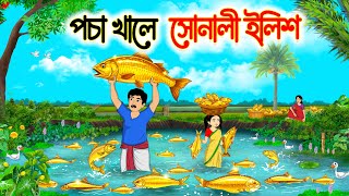 পচা খালে সোনালী ইলিশ | Bengali Moral Story Cartoon | Rupkothar Bangla Golpo | Fairy Tales