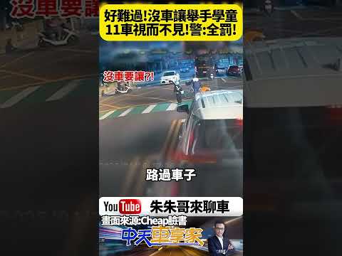 我本來以為小學生舉手過斑馬線車子一定會停 沒想到11輛車接連無視最後只能退回去【#朱朱哥來聊車】@中天車享家CtiCar  #抖音 #shorts