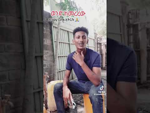 እኔም ወንድ ነኝ