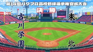 第14回パワプロ全国高校野球選手権宮城大会決勝　古川学園　対　東北