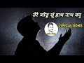 Tere Jodu Su Hath Nath SUNIL 75605 SHIV BHAJAN LYRICS