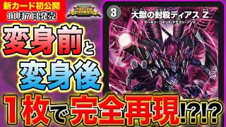【新カード】デュエプレの"変身"をTCGで表現！？超強力ドラゴン・ゾンビ《大獄の封殺ディアス Z》を徹底解説！【デュエマプレイス・コラボパック 電脳対戦 -WAR OF PLAY'S-】【デュエマ】