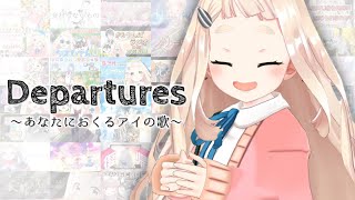 Departures~あなたにおくるアイの歌~ - EGOIST / 町田ちま(Cover)
