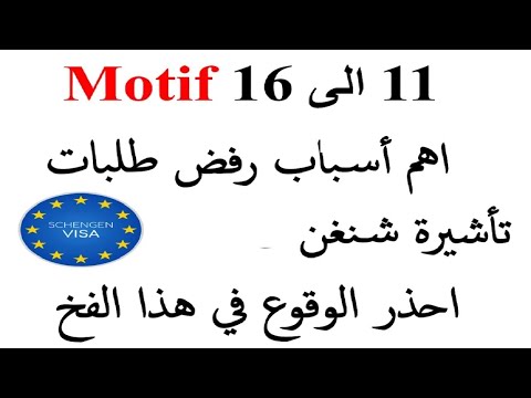 MOTIF (11-12-13-14-15-16) اهم اسباب رفض ملف تاشيرة  شنغن الى اوروبا