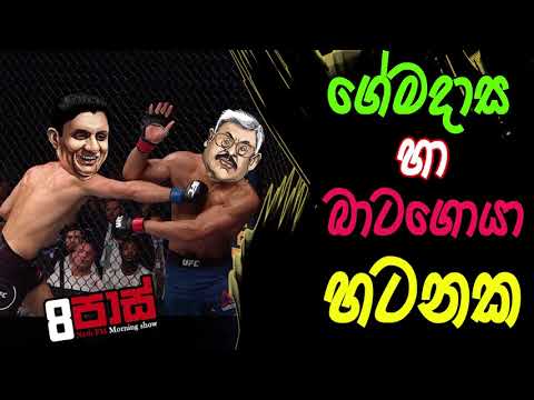 NETH FM 8 Pass Jokes 2020.03.05 - ගේමදාස හා බාටගොයා හටනක