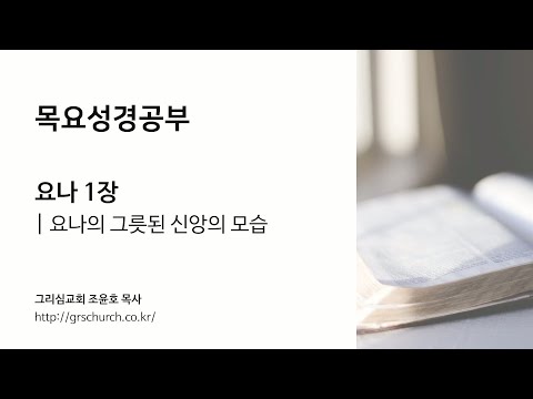 [목요성경공부] 요나 1장 : 요나의 그릇된 신앙의 모습