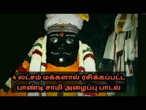madurai pandi muni|பாண்டி சாமி அழைப்பு பாடல்|மதுரை பாண்டி முனி