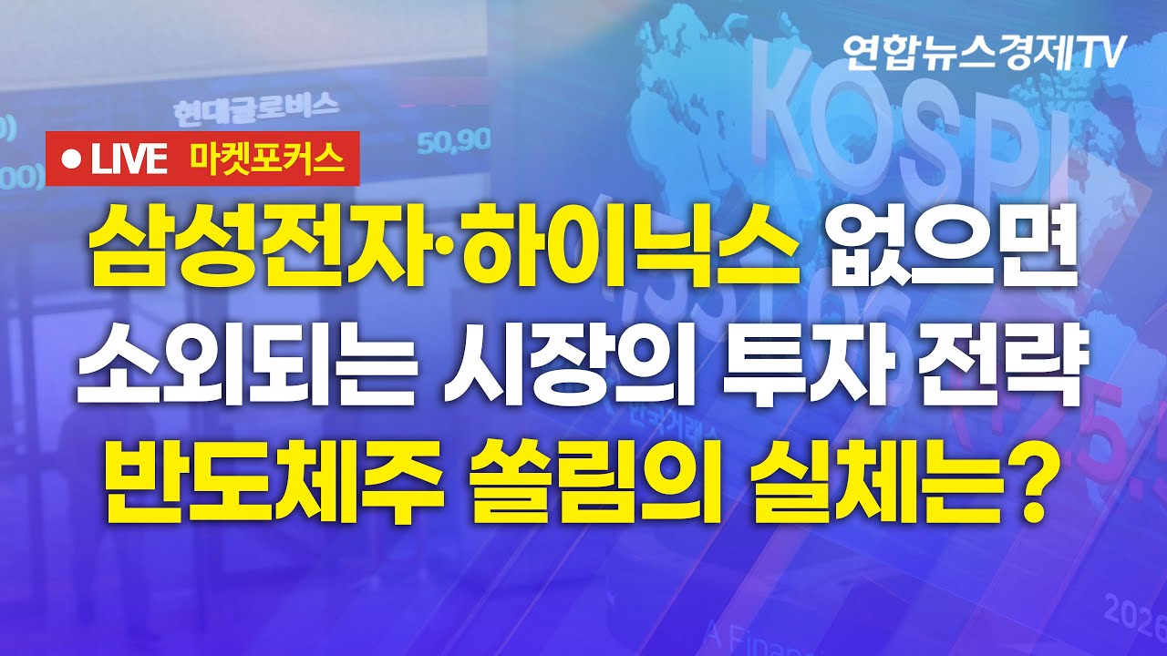 🔴[생방송] 삼성전자·하이닉스 없으면 소외되는 시장의 투자 전략 | 반도체주 쏠림의 실체는?  마켓포커?