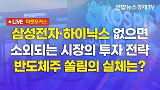 🔴[생방송] 삼성전자·하이닉스 없으면 소외되는 시장의 투자 전략 | 반도체주 쏠림의 실체는?  마켓포커스 260219
