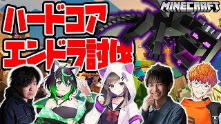 【地獄】マイクラハードコアエンドラ討伐企画（メンツは概要欄に！）