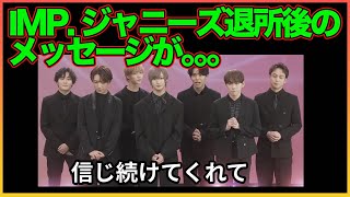 IMP. ジャニーズ退所後のメッセージ!【TOBE】【平野紫耀】【神宮寺勇太】【滝沢秀明】【IMP.】 〜切り抜き〜