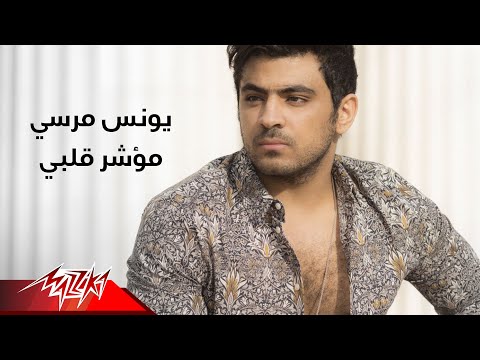 مؤشر قلبي يونس مرسي