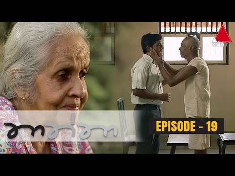 Thaththa (තාත්තා) | Episode 19 | Sirasa TV