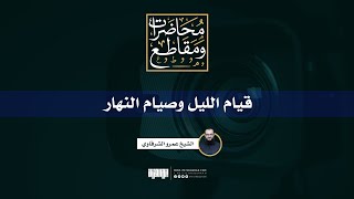 صورة قيام الليل وصيام النهار | الشيخ عمرو الشرقاوي