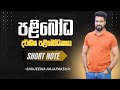 පලිබෝධ දර්ශීය පළිබෝධකයා SHORT NOTE SANJEEWA RAJAPAKSHA