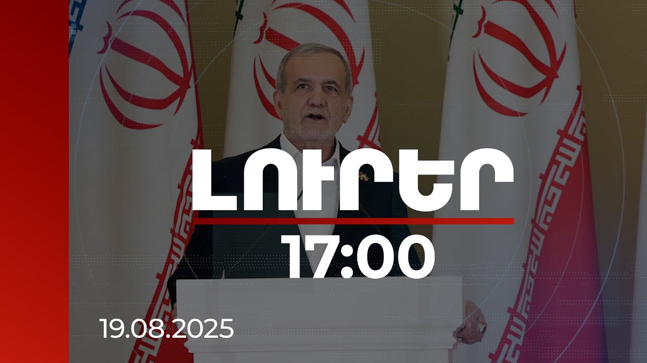 Լուրեր 17:00 | Աջակցում ենք ՀՀ-ի և Ադրբեջանի միջև խաղաղության բանակցություններին. Փեզեշքիան