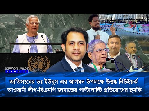 জাতিসংঘের ডঃ ইউনুস এর আগমন উপলক্ষে উত্তপ্ত নিউইয়র্ক #NewYorkVoiceBangla #MdNazmulHasan