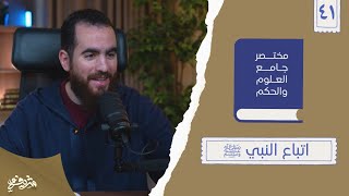 صورة ٥٣- اتباع النبي ﷺ - مختصر جامع العلوم والحكم - الحديث الواحد والأربعون - شريف علي