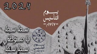 كلمات اغنية سما سما يا موطني سما سما هاني الزهراني يوم التأسيس 2024