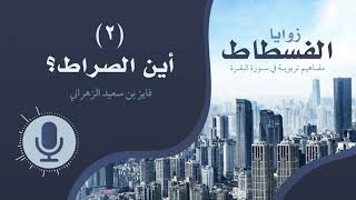 زوايا الفسطاط | (٢) | أين الصراط؟ image