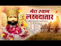 मेरा श्याम लखदातार Mera Shyam Lakhdatar Khatu Shyam Bhajan 2021 Khat