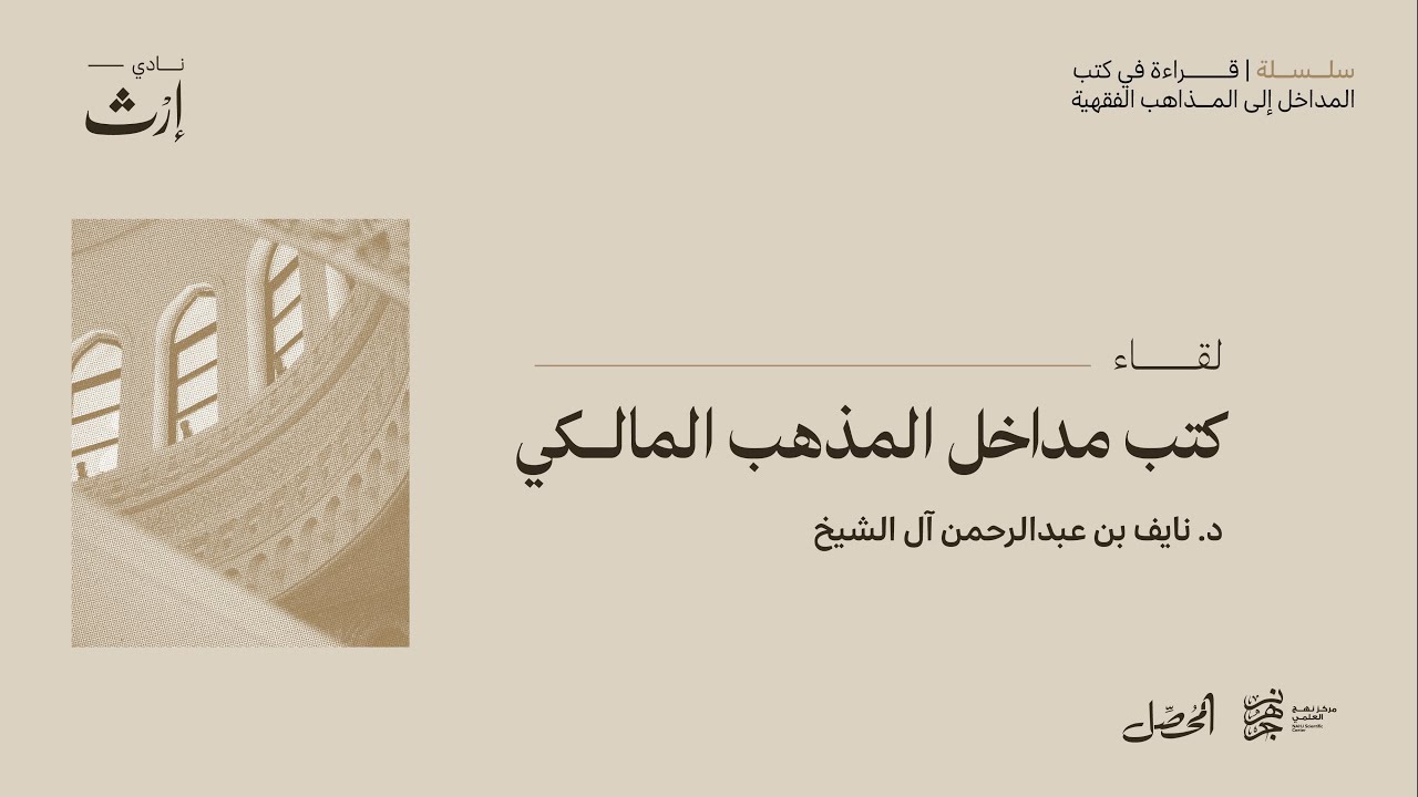 لقاء كتب مداخل المذهب المالكي| د.نايف آل الشيخ مبارك