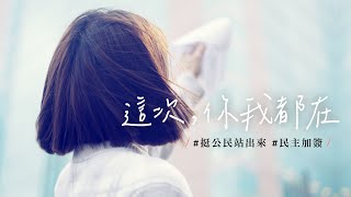 [討論] DPP - 挺公民，站出來（罷免宣傳影片