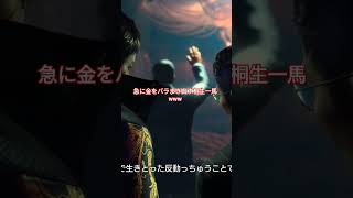 【龍が如く7外伝】急に金をバラまき出す桐生一馬www #ゲーム実況