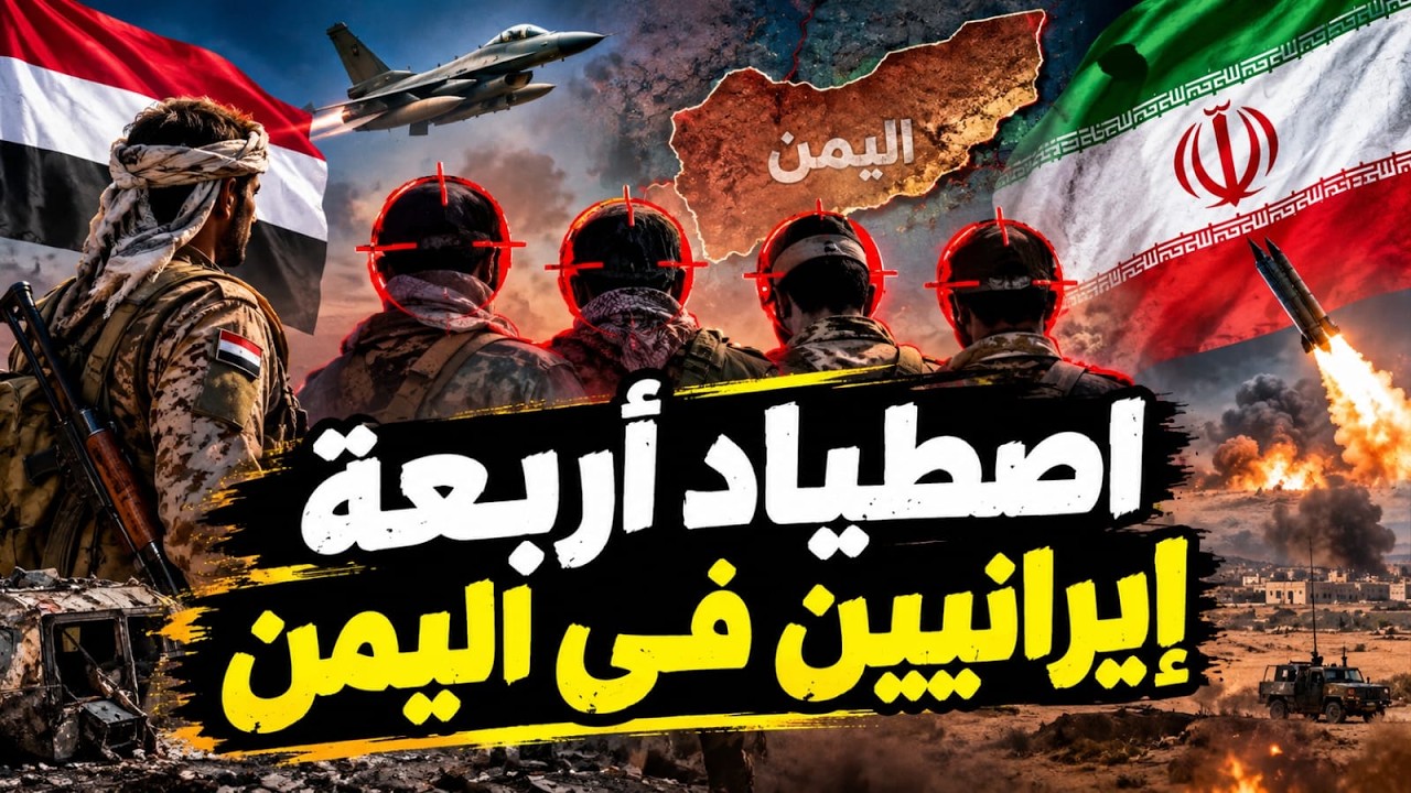 كيف صدرت السعودية 6 مليون برميل ؟ اليمن واصطياد ٤ خبراء هناك وماذا فى نوايا إي
