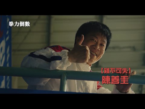 拳力倒數 Countdown｜【雞不可失】陳善圭X【天空之城】吳娜拉爆笑共演！韓國觀眾滿意度高達96％！ 11/3(五)熱血上場｜GP+