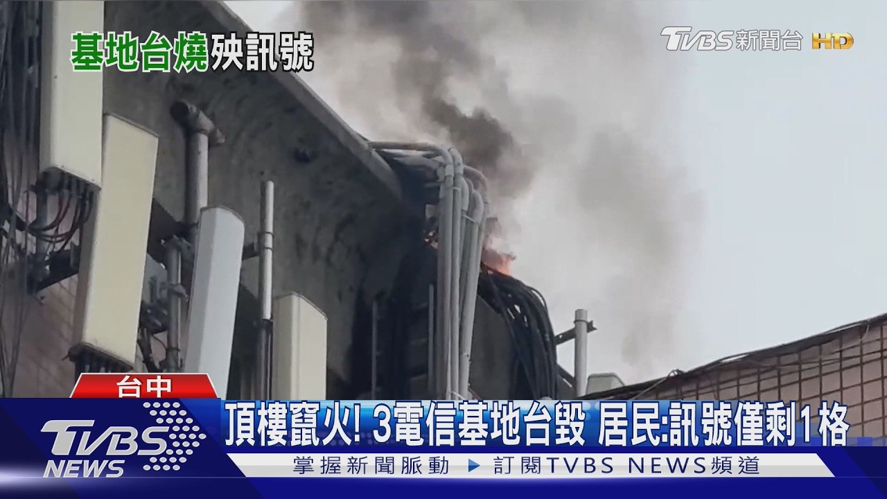 影音／台中大樓頂樓竄火光！3電信基地台燒毀　居民手機「滿格剩1格」