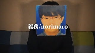 義務/norimaro