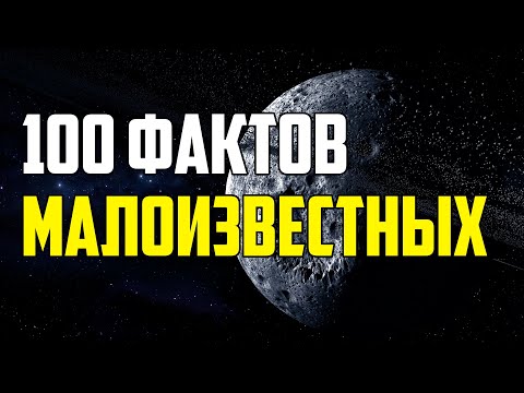 100 САМЫХ ИНТЕРЕСНЫХ И МАЛОИЗВЕСТНЫХ ФАКТОВ