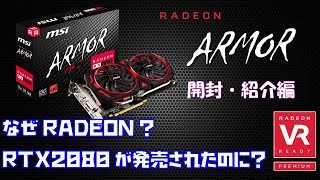 【自作#4-1】RTXバカヤロー！漢は黙ってRADEONだ！【MSI ARMOR RX580 開封・他】