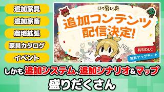 【#ほの暮しの庭】緊急速報！追加コンテンツきたぞおおおお！ ネタバレあり【 神宮寺 jingujich Nintendo Switch2 】