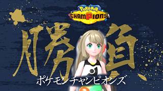 【雑談配信】ポケモンチャンピオンズ！