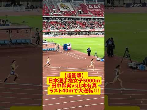 【超衝撃】日本選手権女子5000mのラスト40mで大逆転？田中希実選手と山本有真選手のデットヒートがヤバすぎた!!! #日本選手権 #陸上 #愛知県