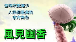 Fw: [閒聊] 登場次數最少，人氣最高的東方角色